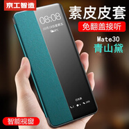 京工智造【精選真素皮丨軟底殼】適用華為mate30pro手機殼30翻蓋保護套智能視窗軟邊全包防摔商務男新款女 直屏Mate30【青山黛】贈鋼化膜+鏡頭膜