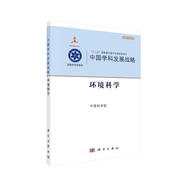 中國學科發(fā)展戰(zhàn)略·環(huán)境科學