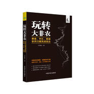 玩轉(zhuǎn)大非農(nóng) 黃金、外匯、原油非農(nóng)行情實戰(zhàn)技法