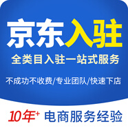 京東全品類入駐京東開店申請開通店鋪京東掛靠全品類京東招商代辦入駐平臺注冊賬號掛靠我要開店運營服務(wù) 其他類型店鋪入駐