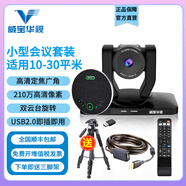 威寶華視 視頻會議攝像頭高清廣角USB會議解決方案網(wǎng)課教學(xué)電腦攝像機(jī)會議全向麥克風(fēng)無線會議錄播系統(tǒng) 小型視頻會議套裝(有線） 適用10- 30平米