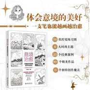 意境治愈：線(xiàn)描裝飾插畫(huà)創(chuàng  )作與技法 治愈型繪畫(huà)，零基礎創(chuàng  )作：歷時(shí)3年的精心打磨