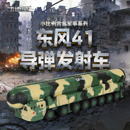 凱迪威東風41導彈發(fā)射車武警裝甲車加榴炮坦克悍馬吉普車合金軍事模型 1:144 東風41導彈發(fā)射車 627205
