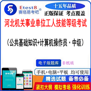 2025年河北機(jī)關(guān)事業(yè)單位工人技能等級(jí)考試公共基礎(chǔ)計(jì)算機(jī)操作員中級(jí)考試易考寶典軟件 （其他級(jí)別：備注說(shuō)明）