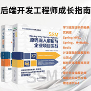 后端開發(fā)工程師成長(zhǎng)指南：SSM源碼深入解析 + 深入理解Java并發(fā)（套裝共2冊(cè)）springmvc mybatis redis java編程底層邏輯