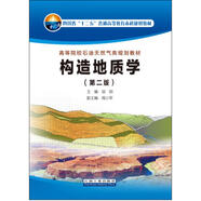 構(gòu)造地質(zhì)學(xué)（第二版）