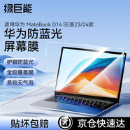 綠巨能（llano）適用華為 MateBook D14 SE版23/24款筆記本防藍(lán)光膜屏幕保護(hù)貼膜筆記本全屏膜貼膜防指無氣泡