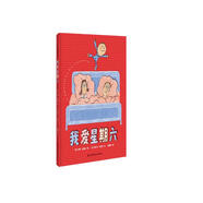 我愛星期六