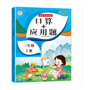 三年級上冊數(shù)學(xué)口算+應(yīng)用題 同步訓(xùn)練3年級人教版數(shù)學(xué)思維專項訓(xùn)練習(xí)一課一練速算天天練