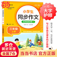 【當(dāng)當(dāng)正版】小學(xué)生同步作文 一二三四五六年級(jí)上冊(cè)下冊(cè) 與小學(xué)語(yǔ)文課本同步使用 作文專項(xiàng)訓(xùn)練 單元作文題詳解 理清寫作思路 好詞好句好段素材積累 同步作文名師視頻講解（三年級(jí)上冊(cè)）