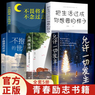 【5冊(cè)】允許一切發(fā)生+人間值得+不抱怨的世界+把生活過成你想要的樣子+畏將來不念過去寫給當(dāng)下年輕人的治愈成長哲思