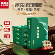 天章 （TANGO）新綠商務(wù)A4打印紙 80g 500張*5包 雙面打印復(fù)印紙 紙張潔白順滑暢打 整箱2500張【合同標(biāo)書款】