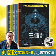 三體漫畫系列 任選 劉慈欣雨果獎獲獎作品《三體》官方漫畫，征服美國總統(tǒng)的中國科幻 漫畫卡通 科普百科 科幻小說 三體漫畫(第1部共10冊)