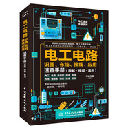 電工電路識(shí)圖、布線、接線、應(yīng)用速查手冊(cè)（圖解·視頻·案例）