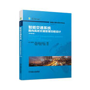 智能交通系統(tǒng)：面向高效交通管理功能設(shè)計(jì)（原書(shū)第2版）