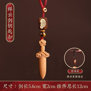 山迪桃木劍掛件真桃木護(hù)身符正品嬰兒防驚嚇兒童隨身男女平安鑰匙扣 祥云劍-鑰匙扣款【吉祥平安】