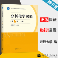 【官方包郵】武漢大學(xué) 分析化學(xué)實(shí)驗(yàn) 上冊 第六版 第6版 高等教育出版社 分析化學(xué)實(shí)驗(yàn)教程教材書 定性分析實(shí)