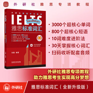 【當當正版多品可選】劉薇雅思專項教程雅思聽力機經(jīng)詞匯聽力口語閱讀寫作機經(jīng) 外研社雅思專項教程雅思標準教程初中高級全真試題解析高分突破 可搭劍橋雅思真題 劉薇雅思標準詞匯(全新升級版)