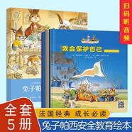 兔子帕西5冊 兒童安全教育繪本3–6歲寶寶故事書幼兒園親子閱讀4歲5歲小孩看的書情緒管理與性格逆