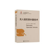 無人遙控潛水器技術(shù)