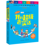 我的超級老實(shí)話(huà)  全彩圖文版 小學(xué)語(yǔ)文素養拓展必讀本 兒童文學(xué)世界名著(zhù) 童書(shū) 小學(xué)生課外讀物 