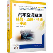 汽車(chē)空調系統結構 原理 檢修一本通 資深技師全彩圖片+微課視頻