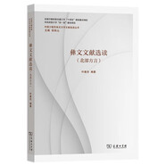 彝文文獻(xiàn)選讀(北部方言)(中國(guó)少數(shù)民族古文字文獻(xiàn)選讀叢書(shū))