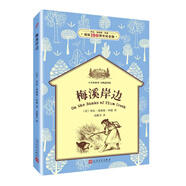 【單冊任選】正版全套9冊小木屋的故事插圖版系列叢書(shū)草原上的小木屋人民文學(xué)出版社四年級課外書(shū)大森林里的小木屋農莊男孩書(shū)籍 【單冊】梅溪岸邊