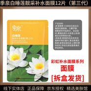 季泉護膚品套裝潔面洗面奶水乳精華液眼霜面霜素顏霜氣墊【拆盒發(fā)貨】 白睡蓮靚采補水面膜12片