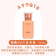 HABAHABA角鯊?fù)橛?面部精華液 鯊?fù)榫兠廊萦?鎖水保濕精華 輔酶Q10款30ml