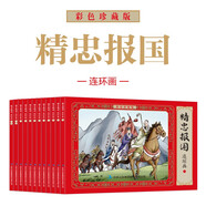 精忠報國彩色珍藏版連環(huán)畫(huà)（套裝全12冊）特殊渠道專(zhuān)供暑假閱讀暑假課外書(shū)課外暑假自主閱讀暑期假期讀物