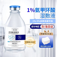 茉倩（MOQIAN）氨甲環(huán)環(huán)酸精華液傳明酸濕敷液黃褐斑醫(yī)美同款外用非注射液械字號(hào) 氨甲i環(huán)酸1％【贈(zèng)50片濕敷棉】