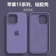 SiUNYOO 蘋果15液態(tài)硅膠殼iPhone14Promax手機(jī)保護(hù)殼15PM保護(hù)套 【薰衣草灰】液態(tài)硅膠質(zhì)感 iPhone 13