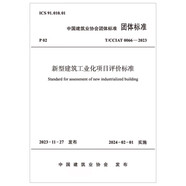 T/CCIAT 0066-2023 新型建筑工業(yè)化項目評價標準[官方正版]