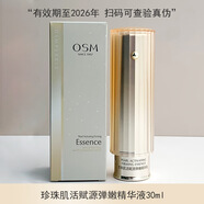 OSM“小橘燈”系列七夕情人節(jié)禮物情人節(jié)送老婆送女友 30ml 珍珠肌活賦源彈嫩精華液