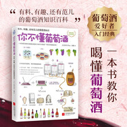 你不懂葡萄酒：有料、有趣、還有范兒的葡萄酒知識(shí)
