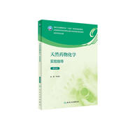 天然藥物化學(xué)實(shí)驗(yàn)指導(dǎo)（第5版）