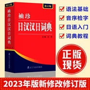 袖珍日漢漢日詞典(新修訂版) 日語工具書 日語入門零基礎(chǔ)標(biāo)準(zhǔn)日本語日漢雙解學(xué)習(xí)詞典 日漢漢日雙語辭典中日字典教材大學(xué)生