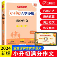 小升初入學(xué)必刷題 小學(xué)生優(yōu)秀作文名校范文 獲獎作文滿(mǎn)分作文寫(xiě)作技巧題型預測壓題考場(chǎng)真題素材