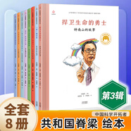 共和國(guó)的脊梁 科學(xué)家繪本 全套32冊(cè)精裝中國(guó)名人傳記 雜交水稻之父袁隆平一粒種子改變世界屠呦呦竺可楨錢學(xué)森3-69周歲兒童故事書(shū)讀物 【第三輯】共和國(guó)脊梁 科學(xué)家繪本8冊(cè)