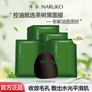 牛爾茶樹面膜補(bǔ)水保濕控油清潔改善毛孔痘印補(bǔ)水面膜收縮毛孔保濕護(hù)膚 30片裝
