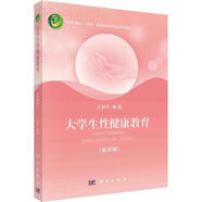 大學(xué)生性健康教育(第4版)科學(xué)出版社9787030755254 社會(huì)科學(xué)書(shū)籍