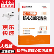 【新華書(shū)店正版】適用2026中考提前預習用初中人教版9九年級下冊歷史書(shū)課本初中初三3課本教科書(shū)人教部編版九年級下冊九世界歷史教材五年中考三年模擬九年級5年中考3年模擬一本知識大盤(pán)點(diǎn)初中知識清單 初中歷