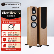 猛牌（Monitor Audio） 銀300-7G無(wú)源落地音箱 2.0高保真HIFI發(fā)燒音響 三分頻落地音箱 家庭影院主音箱 銀300-7G楓木色