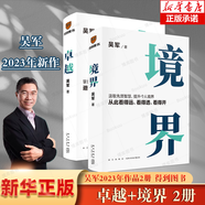 卓越+境界 共2冊(cè) 文津圖書獎(jiǎng)得主吳軍全新力作
