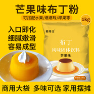 愛(ài)啡仕布丁粉商用1kg牛奶草莓雞蛋芒果味甜品奶茶店原料家用自制果凍粉 芒果味布丁粉1千克