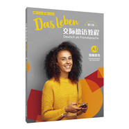 交際德語教程（第三版）A1教師用書