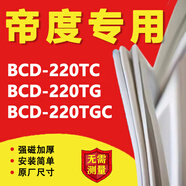 帝度BCD220TC 220TG 220TGC冰箱密封條門膠條磁性門封條更換吸條密封圈冰柜萬能配件圈 BCD-220TC下門封條