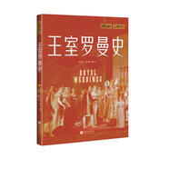 螢火蟲(chóng)全球史系列018：王室羅曼史-揭秘36對歐洲王室成員改變歷史的愛(ài)情羅曼史