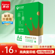 齊心（COMIX）尚典 A4打印紙 70g雙面復印紙 單包裝 500張/包 學生作業(yè)草稿紙 CB3174-1
